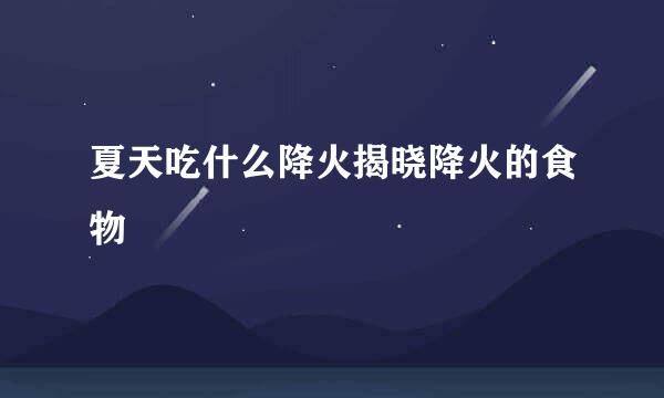 夏天吃什么降火揭晓降火的食物