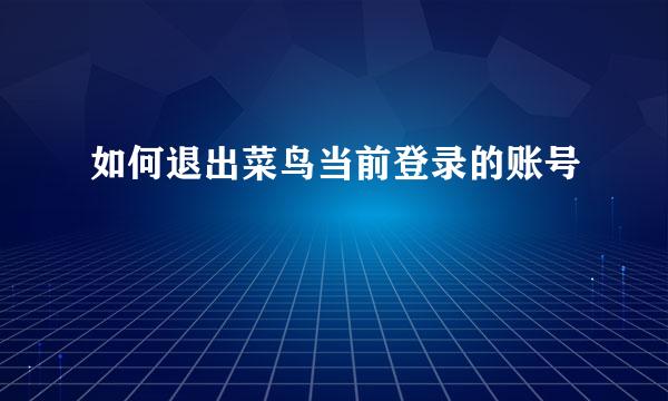 如何退出菜鸟当前登录的账号