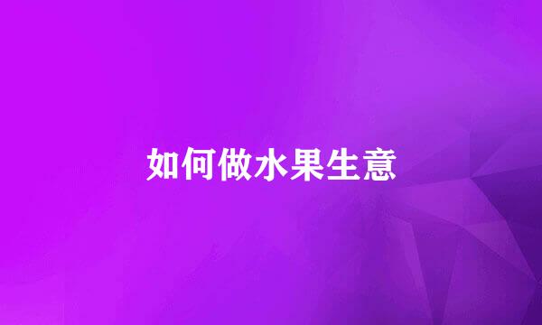 如何做水果生意