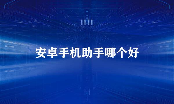 安卓手机助手哪个好