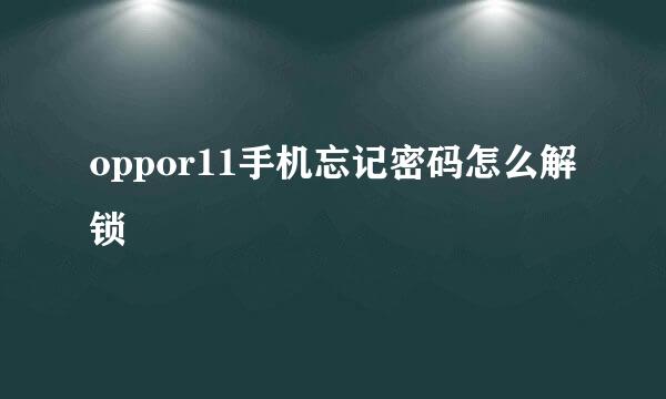 oppor11手机忘记密码怎么解锁