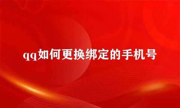 qq如何更换绑定的手机号