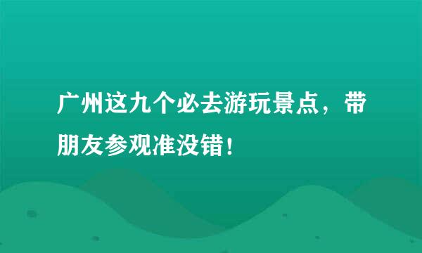 广州这九个必去游玩景点，带朋友参观准没错！