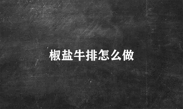 椒盐牛排怎么做