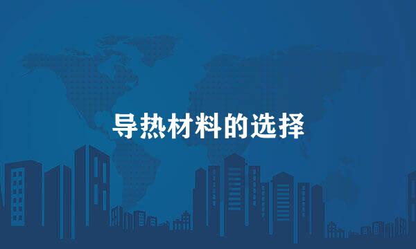 导热材料的选择
