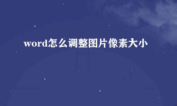 word怎么调整图片像素大小
