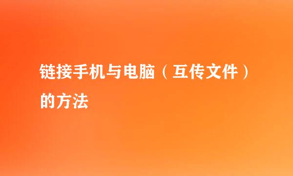 链接手机与电脑（互传文件）的方法