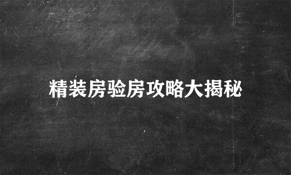 精装房验房攻略大揭秘