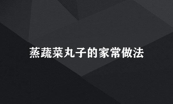 蒸蔬菜丸子的家常做法