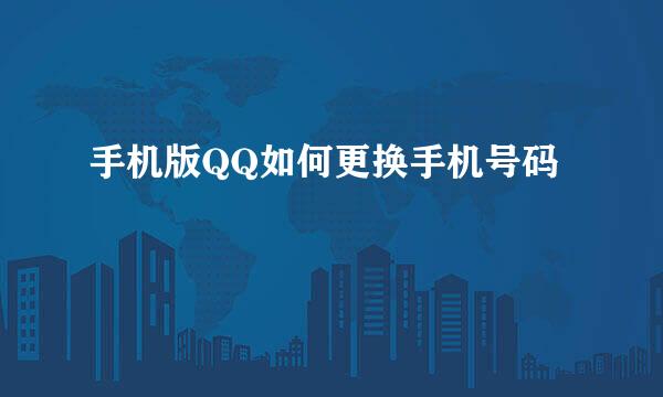 手机版QQ如何更换手机号码
