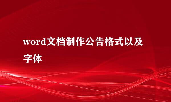 word文档制作公告格式以及字体