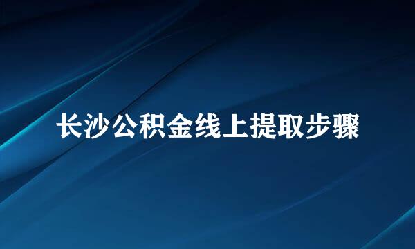 长沙公积金线上提取步骤