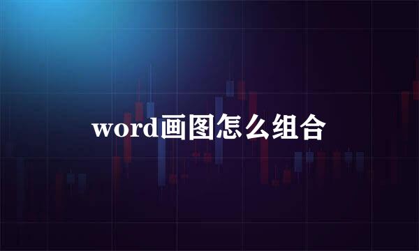 word画图怎么组合