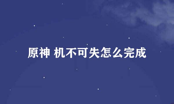 原神 机不可失怎么完成