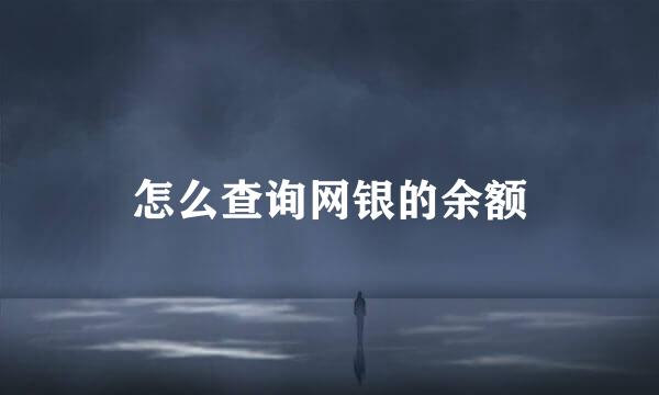 怎么查询网银的余额