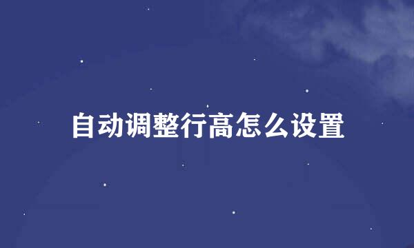 自动调整行高怎么设置