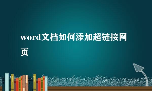 word文档如何添加超链接网页