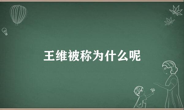 王维被称为什么呢