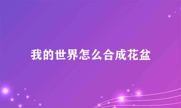 我的世界怎么合成花盆