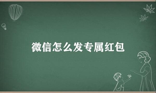 微信怎么发专属红包