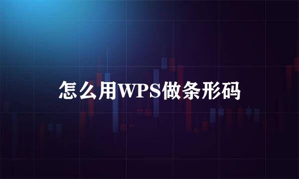 怎么用WPS做条形码