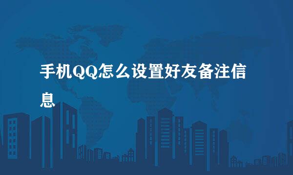 手机QQ怎么设置好友备注信息