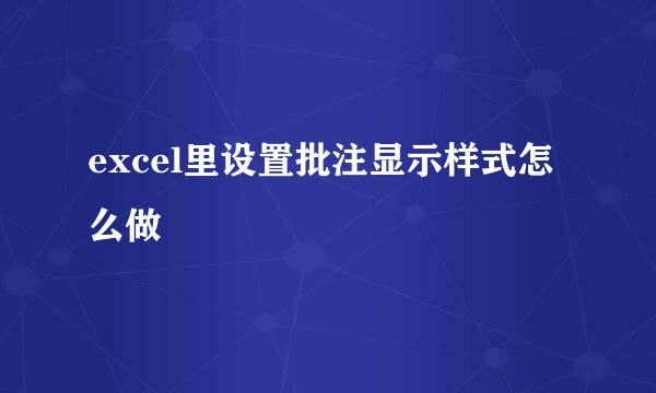 excel里设置批注显示样式怎么做