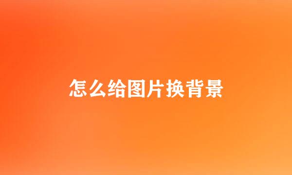 怎么给图片换背景