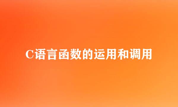C语言函数的运用和调用