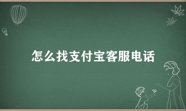 怎么找支付宝客服电话