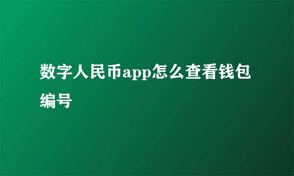 数字人民币app怎么查看钱包编号