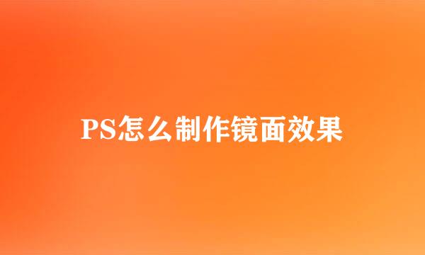 PS怎么制作镜面效果