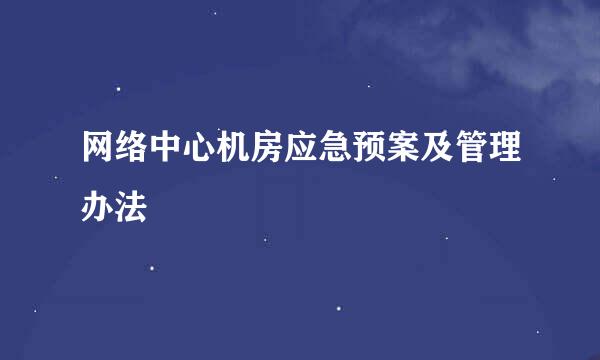 网络中心机房应急预案及管理办法