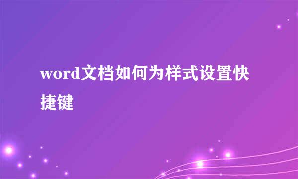 word文档如何为样式设置快捷键