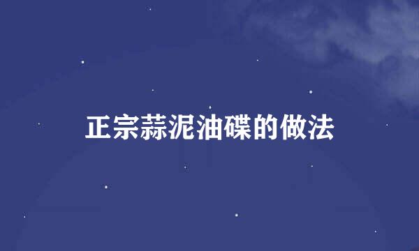 正宗蒜泥油碟的做法