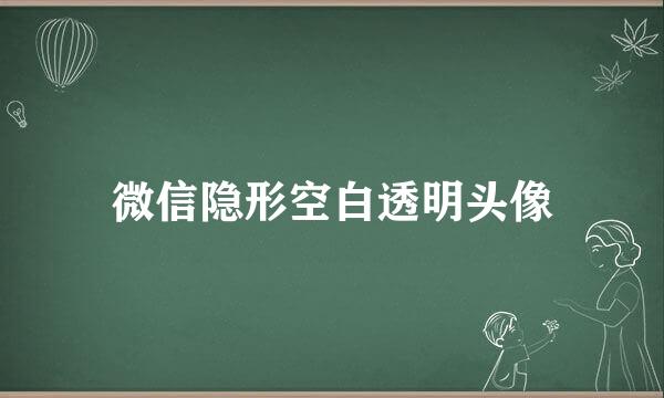 微信隐形空白透明头像
