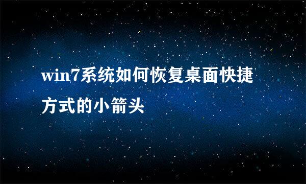 win7系统如何恢复桌面快捷方式的小箭头