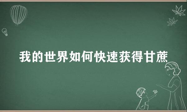 我的世界如何快速获得甘蔗