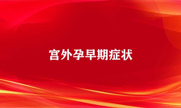 宫外孕早期症状