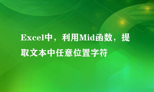 Excel中,利用Mid函数,提取文本中任意位置字符