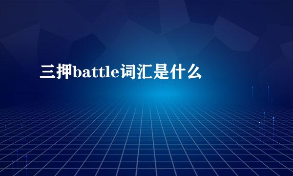三押battle词汇是什么