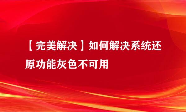 【完美解决】如何解决系统还原功能灰色不可用