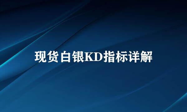 现货白银KD指标详解