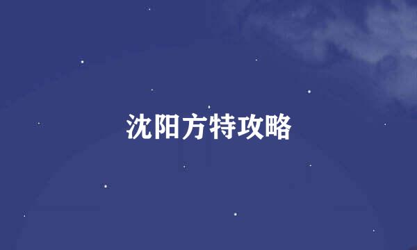 沈阳方特攻略
