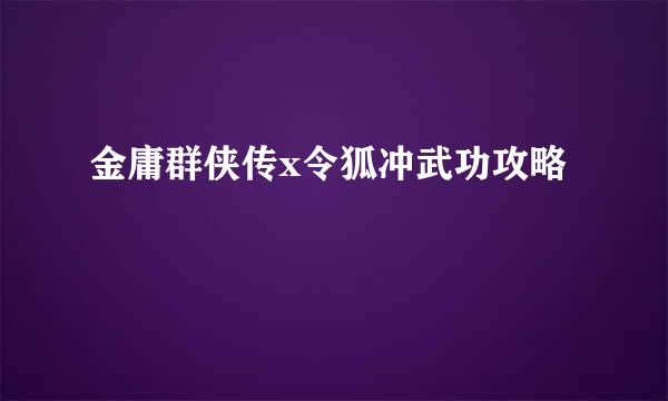 金庸群侠传x令狐冲武功攻略