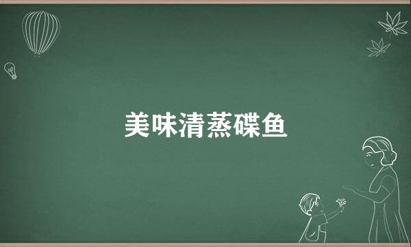 美味清蒸碟鱼