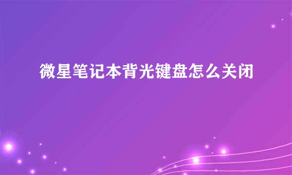 微星笔记本背光键盘怎么关闭