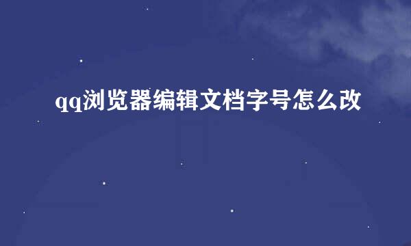 qq浏览器编辑文档字号怎么改