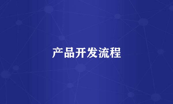产品开发流程