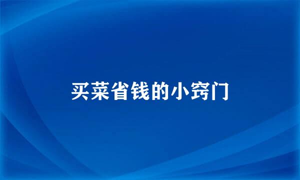 买菜省钱的小窍门